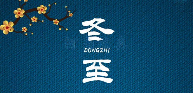 冬歡愉，常安常樂(lè)