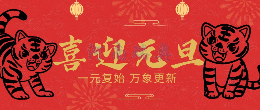 一元復(fù)始，萬(wàn)象更新