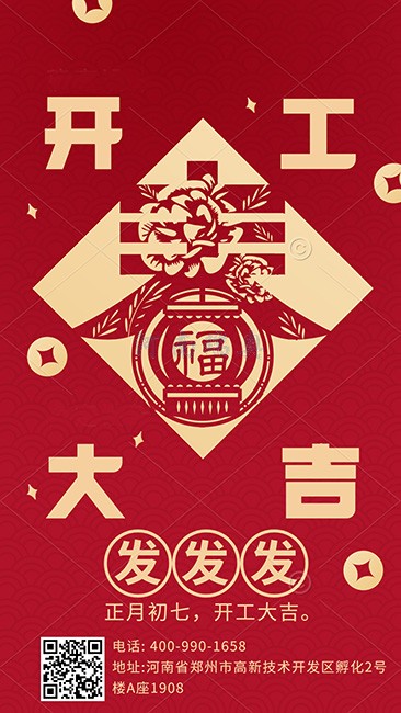 大年初七，開工大吉