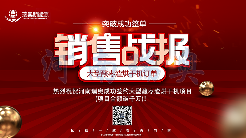 【喜訊】熱烈祝賀河南瑞奧成功簽約大型酸棗渣烘干機(jī)項(xiàng)目(項(xiàng)目金額破千萬(wàn))！