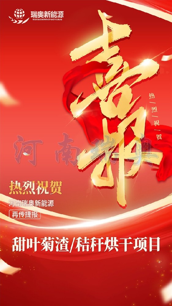 河南瑞奧甜葉菊渣烘干機(jī)項(xiàng)目 河南瑞奧甜葉菊渣烘干機(jī)項(xiàng)目