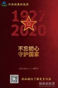 致敬可愛的人！河南瑞奧祝賀中國(guó)人民解放軍建軍93周年