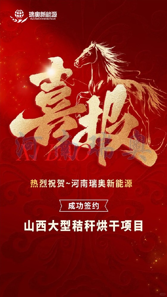 喜報｜祝賀瑞奧簽訂玉米秸稈烘干機成套生產(chǎn)線合作訂單